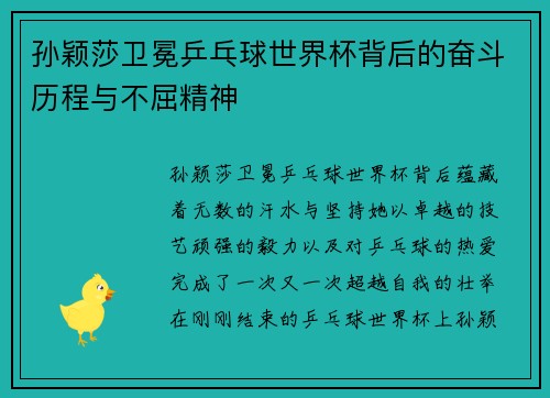 孙颖莎卫冕乒乓球世界杯背后的奋斗历程与不屈精神 孙颖莎卫冕乒乓球世界杯背后的奋斗历程与不屈精神