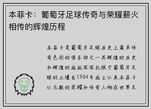 本菲卡:葡萄牙足球传奇与荣耀薪火相传的辉煌历程 本菲卡:葡萄牙足球传奇与荣耀薪火相传的辉煌历程