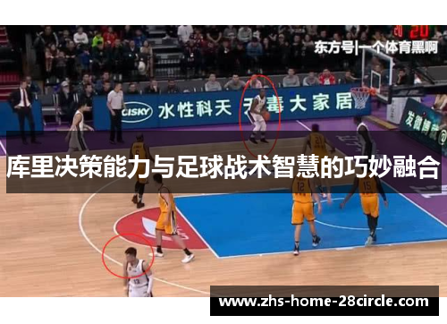 库里决策能力与足球战术智慧的巧妙融合 库里决策能力与足球战术智慧的巧妙融合