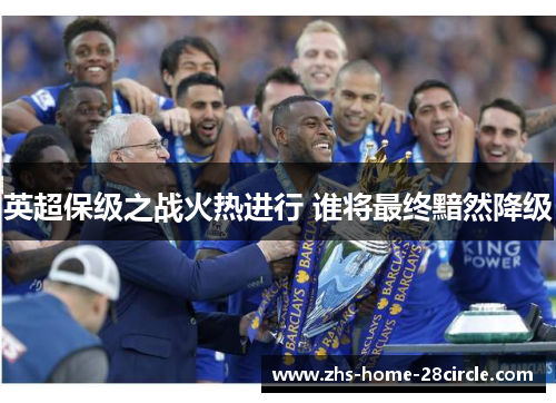 英超保级之战火热进行 谁将最终黯然降级 英超保级之战火热进行 谁将最终黯然降级