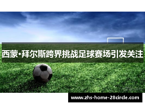 西蒙·拜尔斯跨界挑战足球赛场引发关注 西蒙·拜尔斯跨界挑战足球赛场引发关注
