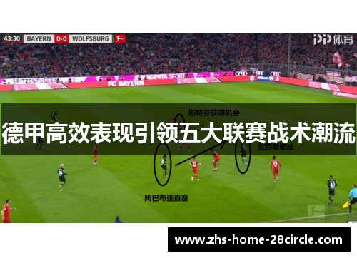 德甲高效表现引领五大联赛战术潮流 德甲高效表现引领五大联赛战术潮流