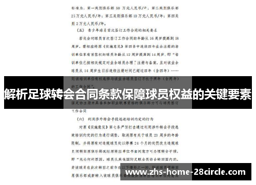 解析足球转会合同条款保障球员权益的关键要素 解析足球转会合同条款保障球员权益的关键要素