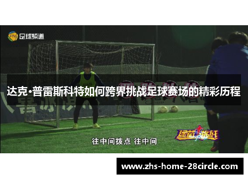 达克·普雷斯科特如何跨界挑战足球赛场的精彩历程 达克·普雷斯科特如何跨界挑战足球赛场的精彩历程