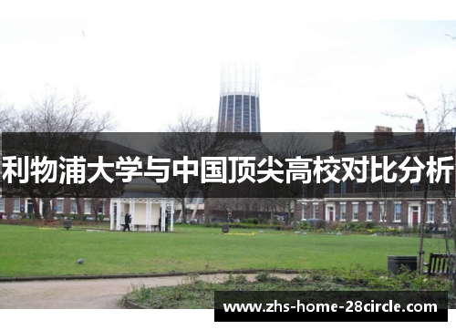 利物浦大学与中国顶尖高校对比分析 利物浦大学与中国顶尖高校对比分析