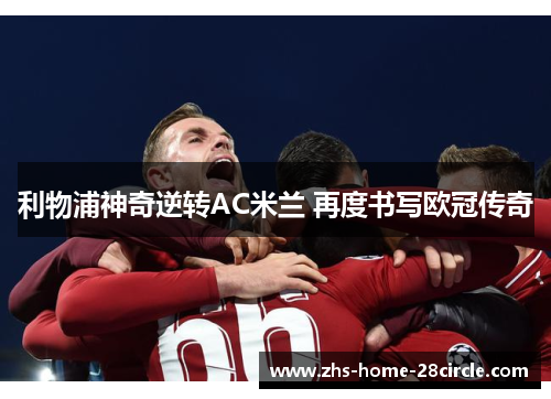 利物浦神奇逆转AC米兰 再度书写欧冠传奇 利物浦神奇逆转AC米兰 再度书写欧冠传奇