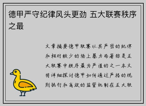 德甲严守纪律风头更劲 五大联赛秩序之最 德甲严守纪律风头更劲 五大联赛秩序之最