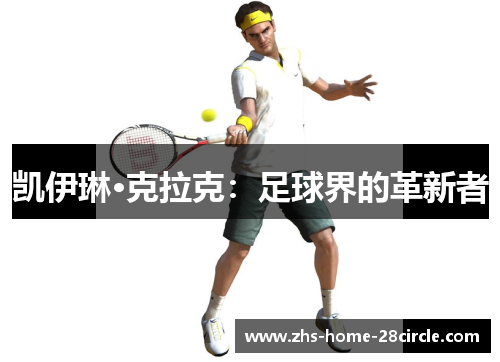 凯伊琳·克拉克:足球界的革新者 凯伊琳·克拉克:足球界的革新者