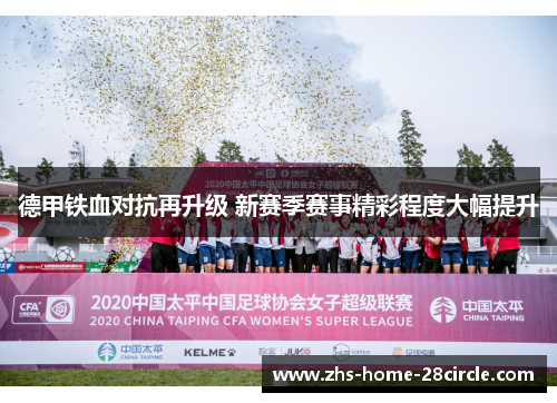 德甲铁血对抗再升级 新赛季赛事精彩程度大幅提升