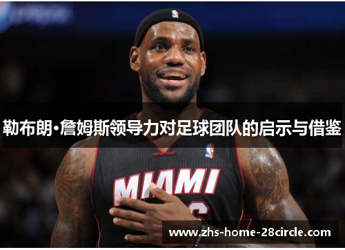 勒布朗·詹姆斯领导力对足球团队的启示与借鉴 勒布朗·詹姆斯领导力对足球团队的启示与借鉴