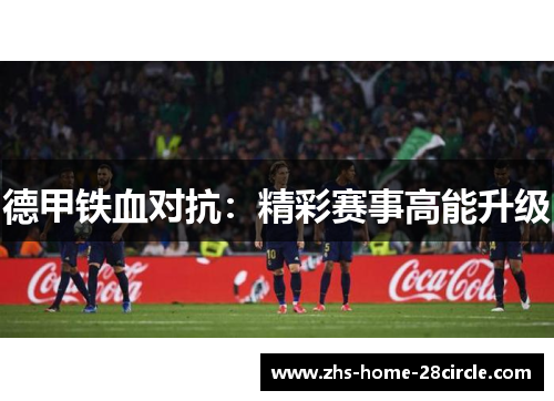 德甲铁血对抗：精彩赛事高能升级